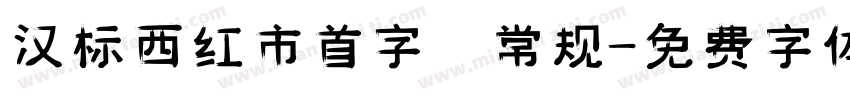 汉标西红市首字 常规字体转换